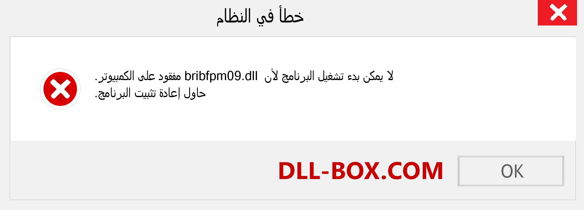 ملف bribfpm09.dll مفقود ؟. التنزيل لنظام التشغيل Windows 7 و 8 و 10 - إصلاح خطأ bribfpm09 dll المفقود على Windows والصور والصور