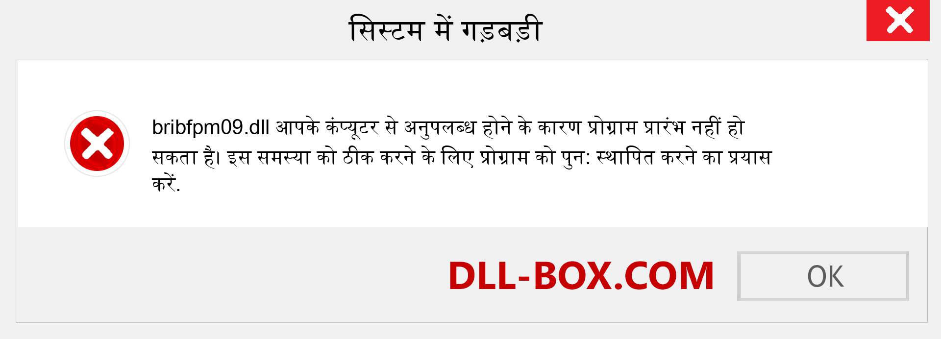 bribfpm09.dll फ़ाइल गुम है?. विंडोज 7, 8, 10 के लिए डाउनलोड करें - विंडोज, फोटो, इमेज पर bribfpm09 dll मिसिंग एरर को ठीक करें