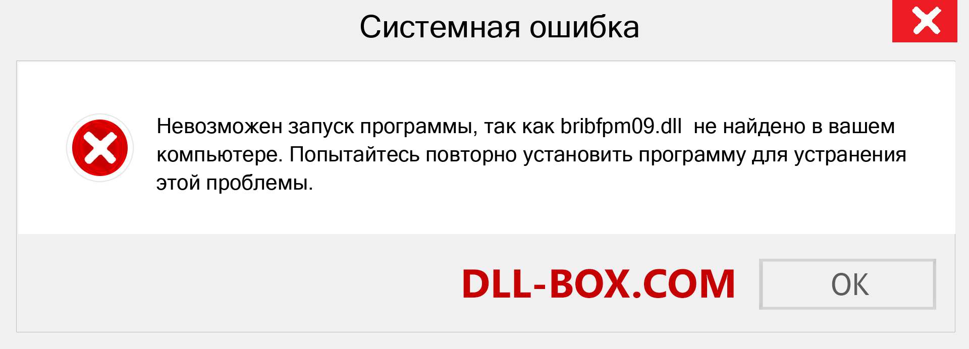 Файл bribfpm09.dll отсутствует ?. Скачать для Windows 7, 8, 10 - Исправить bribfpm09 dll Missing Error в Windows, фотографии, изображения